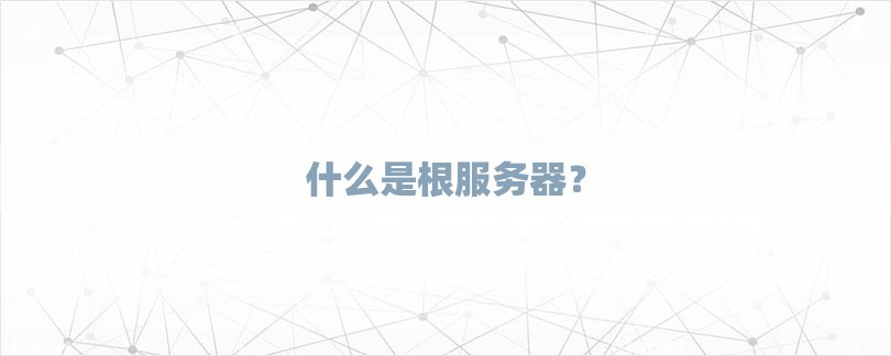 根服务器重要吗