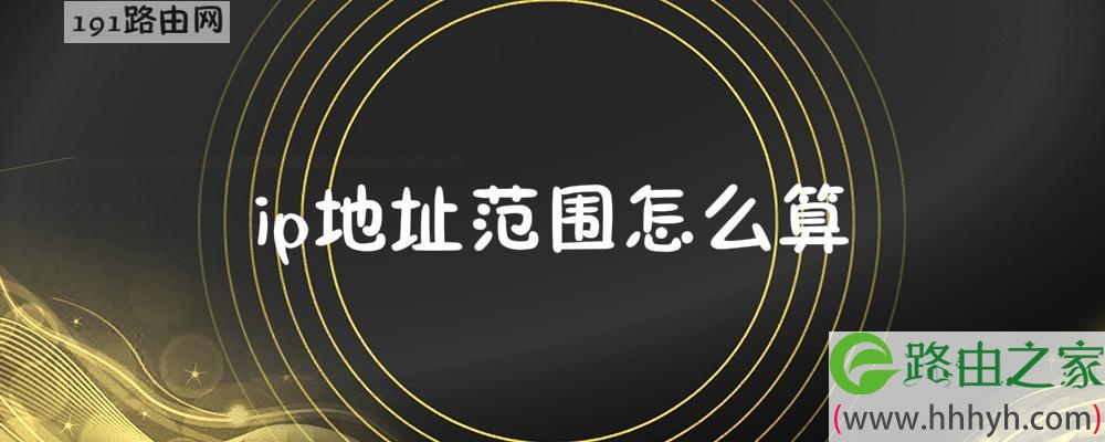 ip地址范围计算方法