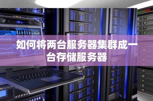 多个服务器如何应对崩坏挑战