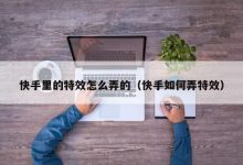 如何优化快手下载速率的方法和技巧。 (如何优化快手小店框架)-虎跃云资讯网
