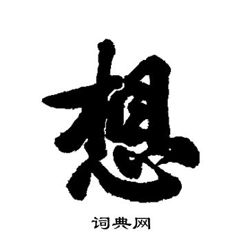 想要知道确切的英文