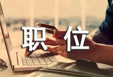不同职位级别和工作经验也可能影响底薪水平。 (不同职位级别的区别)-虎跃云资讯网