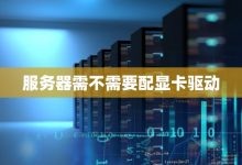 一般服务器需要多少GB内存？ (一般服务器需要多少兆)-虎跃云资讯网