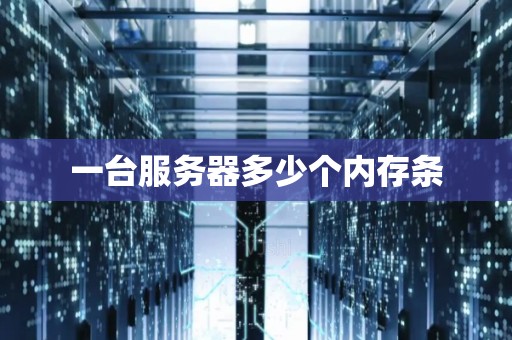 详解服务器存在的问题