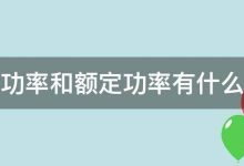功率与性能之间的关系探究。 (功率和性能)-虎跃云资讯网