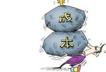 成本究竟几何？ (几个成本概念)-虎跃云资讯网