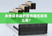 各大区服务器细节介绍 (各大区服务器数量排名)-虎跃云资讯网