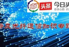 光纤线速度与带宽需求的评估 (光纤线速度与电压关系)-虎跃云资讯网