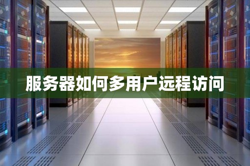 探讨远程服务器的连接数限制与设置