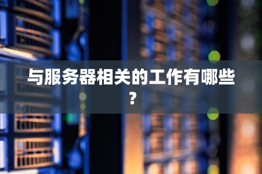 掌握服务器的实时运行状态及持续时长分析