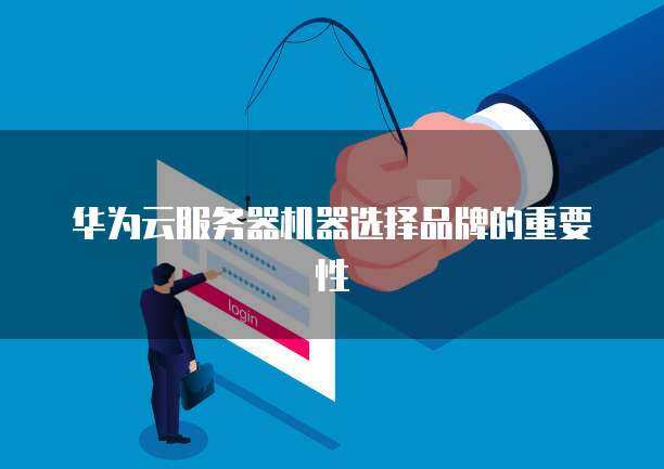 华为云服务器一年多少钱