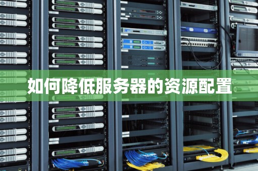 如何降低服务器噪音