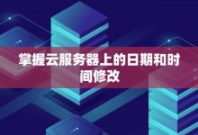 掌握云服务器配置技巧，实现网站高效托管。 (掌握云服务器的技术)-虎跃云资讯网