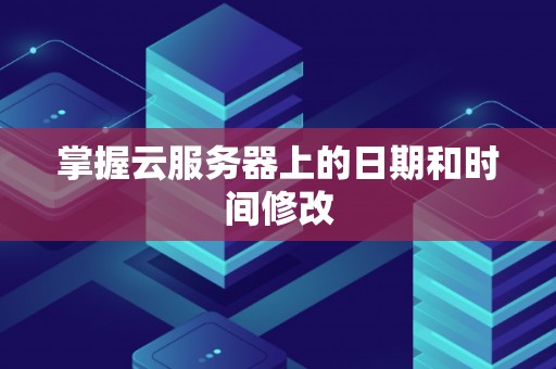 掌握云服务器的技术