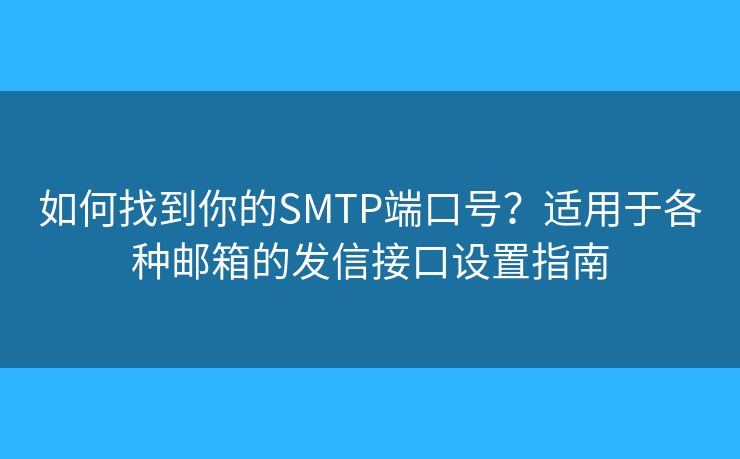 购买SMTP服务器时需要考虑的因素