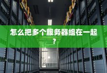 多服务器部署的优劣势分析 (多服务器部署同一个网站教程)-虎跃云资讯网
