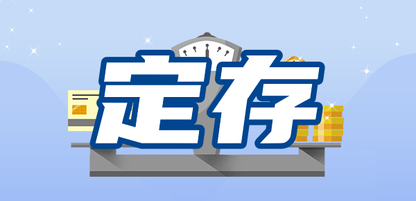 不同规格与存款的关系
