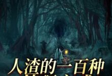 揭秘人渣服务器究竟有多少人？ (揭秘人渣服务在线观看)-虎跃云资讯网