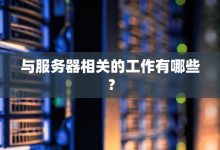 了解服务器功耗与成本关系 (了解服务器功能的软件)-虎跃云资讯网
