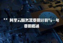 费用因服务器规格和选择的服务商而异。 (费用因服务器不能用)-虎跃云资讯网