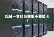 服务器组装精度的重要性及其影响因素 (服务器组装机)-虎跃云资讯网