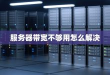 服务器带宽与性能表现的关联性解析 (服务器带宽与内存带宽)-虎跃云资讯网