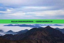 究竟需要多少费用？ (究竟需要多少钱才能把银行卡给存满?)-虎跃云资讯网