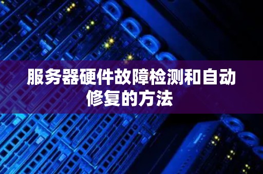 服务器硬件损耗程度如何