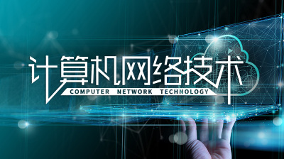 网络技术与服务关系